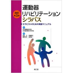 運動器リハビリテーションシラバス　改訂第3版
