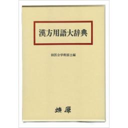 漢方用語大辞典