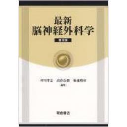 最新　脳神経外科学　(普及版)　
