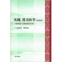 実践　漢方医学　改訂第2版
