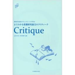 よくわかる看護研究論文のクリティーク