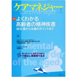 ケアマネジャー　16/7　2014年7月号