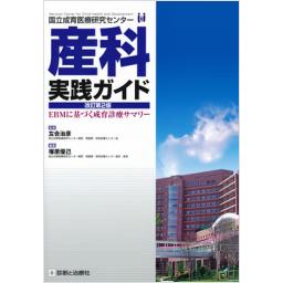産科実践ガイド　改訂第2版
