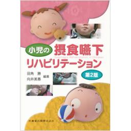 小児の摂食嚥下リハビリテーション　第2版