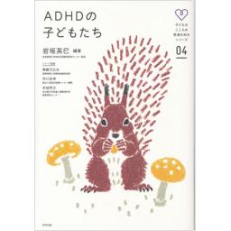 ADHDの子どもたち