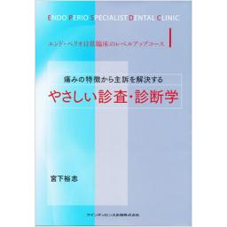 痛みの特徴から主訴を解決する　やさしい診査・診断学