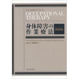 身体障害の作業療法　改訂第6版
