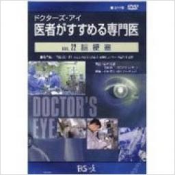 ドクターズ・アイ　医者がすすめる専門医　VOL.22　脳梗塞