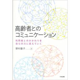 高齢者とのコミュニケーション