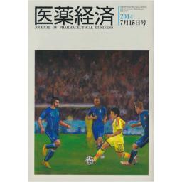 医薬経済　2014年7月15日号