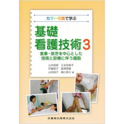 カラー写真で学ぶ基礎看護技術3　食事・排泄を中心とした技術と診療に伴う援助