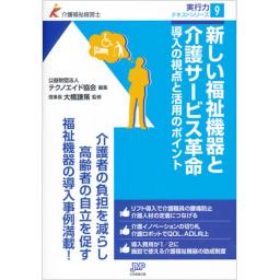 新しい福祉機器と介護サービス革命