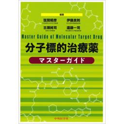 分子標的治療薬マスターガイド