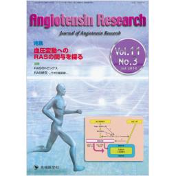 Angiotensin Research　11/3　2014年7月号