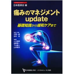 痛みのマネジメントupdate