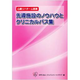 先導施設のノウハウとクリニカルパス集