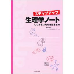 ステップアップ　生理学ノート