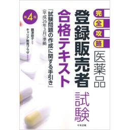 完全攻略　医薬品「登録販売者試験」合格テキスト　第4版