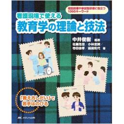 看護現場で使える教育学の理論と技法