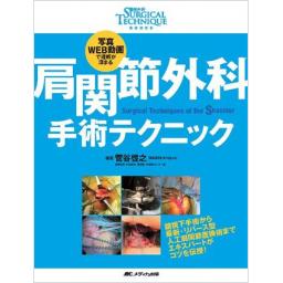 肩関節外科手術テクニック
