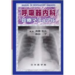 呼吸器内科診療マニュアル
