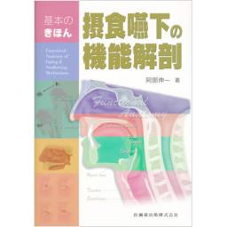 基本のきほん　摂食嚥下の機能解剖