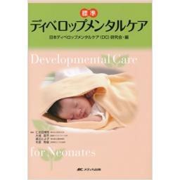 標準ディベロップメンタルケア