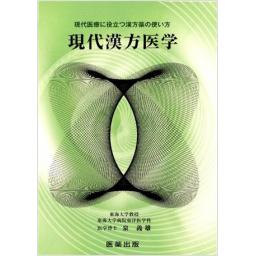 現代漢方医学