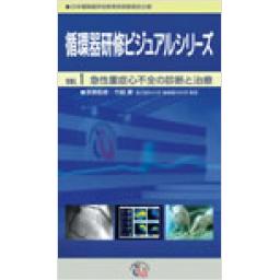 循環器研修ビジュアルシリーズ　VOL.13　大動脈疾患の診断と治療戦略