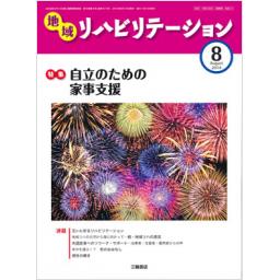 地域リハビリテーション　9/8　2014年8月号
