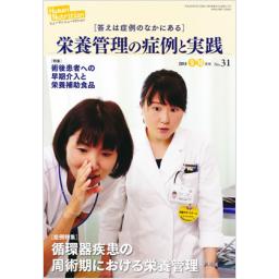 ヒューマンニュートリション　No.31　2014年9・10月号