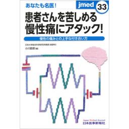 あなたも名医!　患者さんを苦しめる慢性痛にアタック!