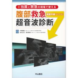 腹部救急超音波診断