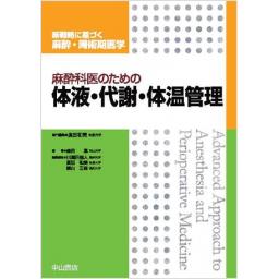 麻酔科医のための体液・代謝・体温管理