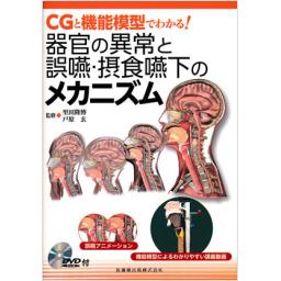 器官の異常と誤嚥・摂食嚥下のメカニズム