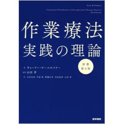 作業療法実践の理論　原書第4版