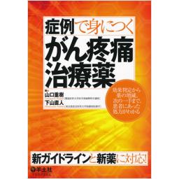 症例で身につくがん疼痛治療薬