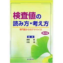 検査値の読み方・考え方　第2版