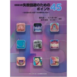 総義歯治療　失敗回避のためのポイント45