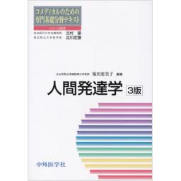 コメディカルのための専門基礎分野テキスト　人間発達学　3版