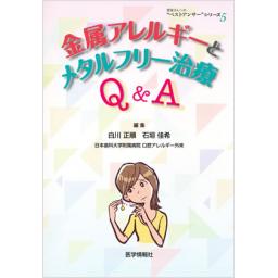 金属アレルギーとメタルフリー治療　Q&A