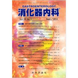 消化器内科　59/3　2014年9月号