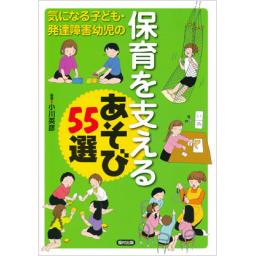 保育を支えるあそび55選