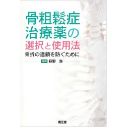 骨粗鬆症治療薬の選択と使用法