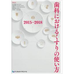 歯科におけるくすりの使い方　2015-2018