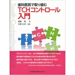 歯科医院で取り組む　TCHコントロール入門