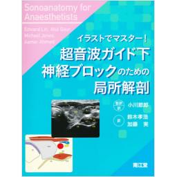 イラストでマスター!　超音波ガイド下神経ブロックのための局所解剖