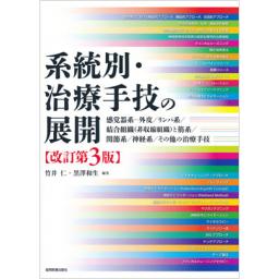 系統別・治療手技の展開　改訂第3版