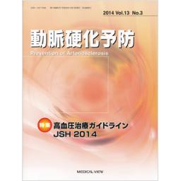 動脈硬化予防　13/3　2014年