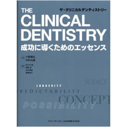 ザ・クリニカルデンティストリー